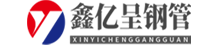 沧州鑫亿呈钢管有限公司