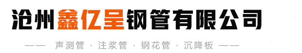 沧州鑫亿呈钢管有限公司